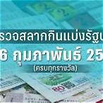 ตรวจหวย16กุมภาพันธ์ 2566